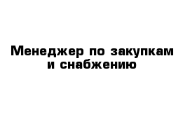 Механик по выпуску на линию. Менеджер по закупкам. Требуется менеджер по снабжению. Требуется менеджер по снабжению и закупкам. Объявление менеджер по закупкам.